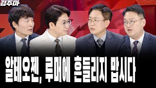 엔비디아 실적 부럽기만한 K-반도체, 상승은 언제쯤? | 바이오, 불확실성에 출렁이는 주가 | 알테오젠, 루머에 흔들리지 맙시다 | 하창봉 l 이영훈 l 반종민