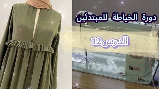 كورس تعلم الخياطة من الصفر للمبتدئين💥الدرس1️⃣2️⃣