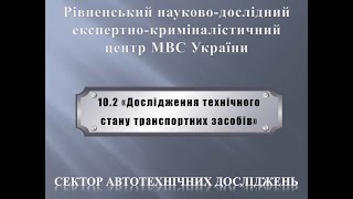 Дослідження обставин і механізму ДТП