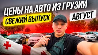 Цены на авто из Грузии 6 августа 24г! Свежий обзор рынка в Грузии - август!