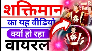 शक्तिमान का वीडियो क्यों हो रहा है वायरल ? shaktiman Mukesh Khanna kya a raha hai naya episode