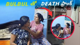 bulbul తో death ఫ్రాంక్ @Itsmeroja143