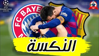 كيف قذف بايرن ميونخ برشلونة خارج دوري الابطال ؟