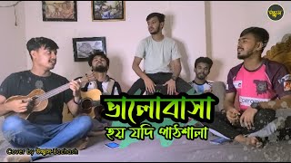 ভালোবাসা হয় যদি পাঠশালা  |   Bangla New Sad Song | Cover By উচ্ছ্বাস - Ucchash