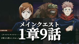 【ファンパレ日記】1戦目はR悠仁さんとR野薔薇さん二人、2戦目はR悠仁さん一人、3戦目はR野薔薇さん一人VS推奨戦力1,200の呪霊／メインクエスト1章9話／呪術廻戦ファントムパレード