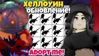 Хеллоуин в Адопт Ми🎃 Как получить НОВОГО ДРАКОНА? Новое ОБНОВЛЕНИЕ Adopt Me HALLOWEEN UPDATE ПИТОМЦЫ