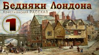 📗 "Бедняки Лондона" Часть 1 ~ РАССКАЗ Христианский ~ 🟢 ПРОДОЛЖЕНИЕ СЛЕДУЕТ