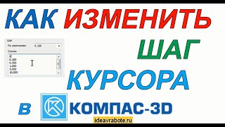 Как Изменить Шаг Курсора в Компасе (Компас 3D Уроки)