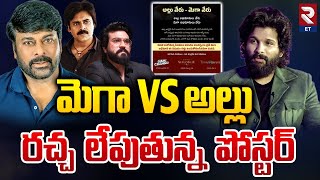 Allu Vs Mega Family Issue | అల్లు vs మెగా రచ్చ లేపుతున్న పోస్టర్ | RTV Entertainment