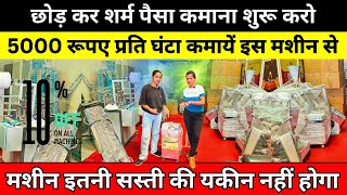 पैसा ऐसे कमाए Rs 5000 हर दिन ✅ Sugarcane Juice New Manufacturing Business Ideas in India 2024