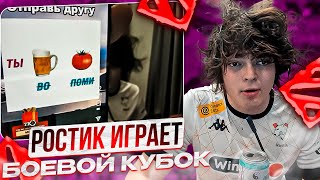 РОСТИКУ ИГРАЕТ БОЕВОЙ КУБОК