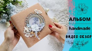 Скрап альбом| Видеообзор альбома ручной работы| Handmade album scrapbooking| Альбом с нуля