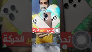 تحدي تصوير الحركة بين ايفون وهواوي وسامسونج 📱📸