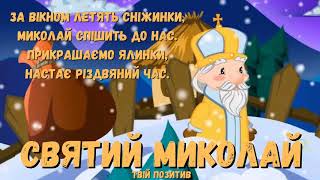 Святий Миколай 🎅 - За вікном летять сніжинки ❆ Пісня про Миколая