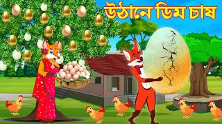 উঠানে ডিম চাষ Egg cache in the yard