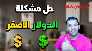 اكتشف اهم سبب لنقص الأرباح في الفترة الأخيرة | حل مشكلة علامة الدولار الصفراء بشكل نهائي