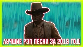 ЛУЧШИЕ РЭП ПЕСНИ ЗА 2019 ГОД