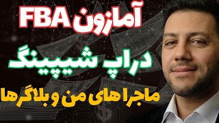 قبل ازشروع بیزینس آمازون و دراپ شیپینگ حتما این ویدیو رو ببین ( کسب درآمد دلاری بدون سانسور)