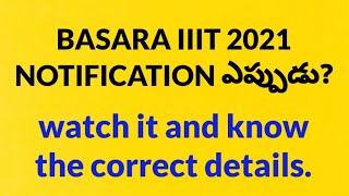 బాసర త్రిబుల్ ఐటీ నోటిఫికేషన్ ఎప్పుడు ఉంటుంది? must watch this i know.