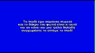 ΣΥΓΓΧΩΡΗΣΤΕ ΤΟ ΑΠΟΨΕ ΤΟ ΠΑΙΔΙ - ΚΑΡΑΟΚΕ