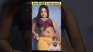 पापा की परियो के गजब के कारनामे  ! #shorts #papakipari #funny #comedy