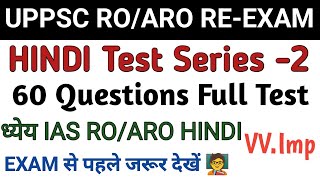 UPPSC RO/ARO 2023 | RO/ARO Hindi Practice-02, RO ARO Hindi Previous Year Questions