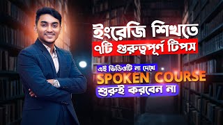 এই ভিডিওটি না দেখে Spoken Course শুরু করবেন না | Best 7 Easy Steps to Start Spoken English