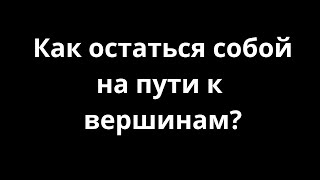 Как остаться собой на пути к вершинам? Психология успеха