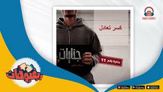 ريفيو حلقة كسر تعادل على تطبيق أوديوهات / جنايات