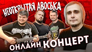 Онлайн концерт "Неоткрытая Авоська" | Акустика