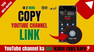 YouTube channel ka link kaise copy kare ? / how to copy youtube channel link in mobile 2023