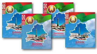 Дневники для учащихся 3-4 и 5-11 классов с русским и белорусским языками обучения