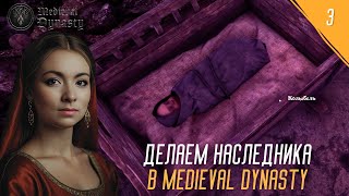 MEDIEVAL DYNASTY - ОНА СКАЗАЛА ДА! ДЕЛАЕМ НАСЛЕДНИКА №3 #девушкаиграет  #medievaldynasty