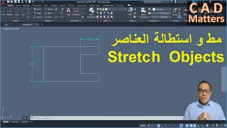 Ep-3-6|AutoCAD | Course | stretch command ح3-6| اوتوكاد | كورس | مط و استطالة العناصر