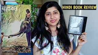 Mahavat By Ashraf Jamal | Book Review In Hindi | Short Indian Historical Fiction