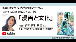 第5回大学コラボフォーラム（令和3年5月22日（土）19:30～20:30）（ご出演：おかざき真里さん）