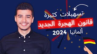 هام 🔴 جديد قانون الهجرة إلى ألمانيا 2024 🇩🇪