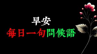 早安 每日一句問候語早安心語 每日更新