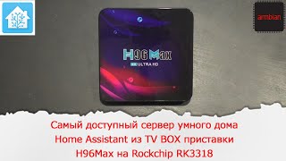 Самый доступный сервер умного дома Home Assistant из TV BOX приставки H96Max на Rockchip RK3318