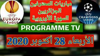 السهرة الأوروبية | مباريات محترفينا والقنوات الناقلة