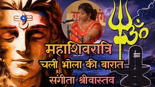 Mahashivratri Special 2021 | Avadhi Bhajan | Chali Bhola ke Bharat भोला की बारात Sangeeta Srivastava