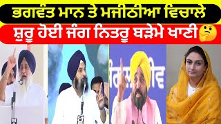 ਭਗਵੰਤ ਮਾਨ ਤੇ ਮਜੀਠੀਆ ਵਿਚਾਲੇ ਸ਼ੁਰੂ ਹੋਈ ਜੰਗ | Bhagwant Mann | Bikramjit Majithia | Punjabi News