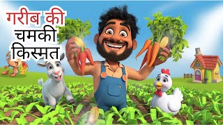 🔴(LIVE) गरीब की किस्मत | Gareeb ki Kismat | Moral Stories | Bedtime Stories | Hindi Kahani |