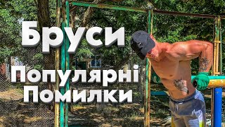 ПОПУЛЯРНІ ПОМИЛКИ У ВІДЖИМАННЯХ НА БРУСАХ