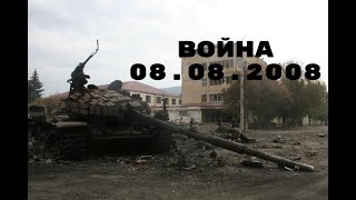 Пятидневная война в Южной Осетии/ The Five-day War in South Ossetia