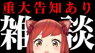 【雑談&重大告知】まったりおしゃべりしつつ、あたりの〝告知〟きいてくれますか？【#大勝あたり／#あたり確変中】