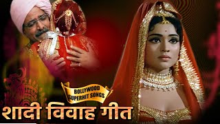 Shadi Vivah and Vidai Songs शादी विवाह गीत Old Classic | Bollywood Popular Hindi Songs | हिन्दी गीत