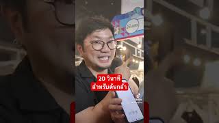 20 วินาที ให้ต้นกล้า @RUBSARBproduction  ขายเต็มที่