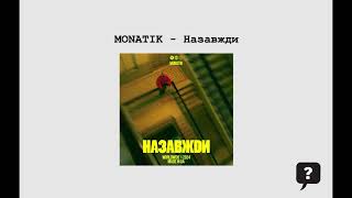 MONATIK - Назавжди (2024) audio