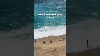 Самый красивый пляж Турции